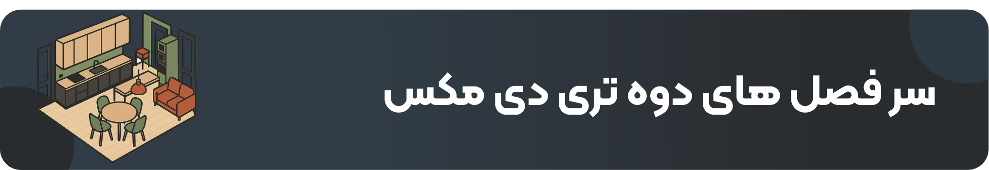 دوره تری دی مکس