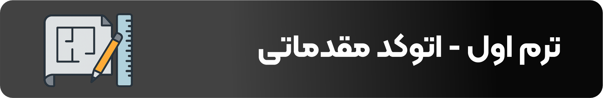 دوره اتوکد مقدماتی