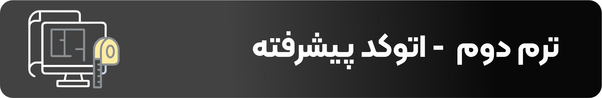 دوره اتوکد پیشرفته