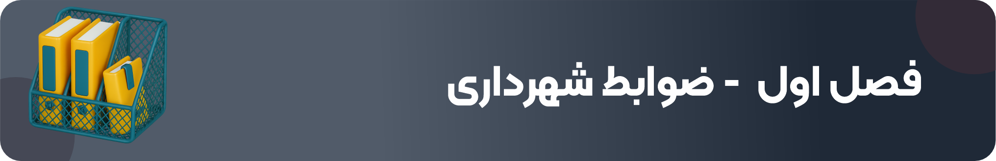ترم ۱ (ضوابط فاز ۱ شهرداری)