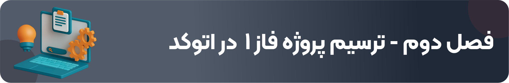 ترم ۲ (ترسیم پروژه کامل در اتوکد)