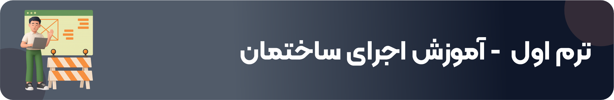 آموزش اجرا و نقشه خوانی معماری، سازه، مکانیک و برق