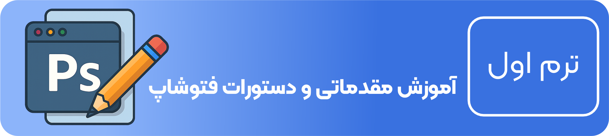 دوره فتوشاپ
