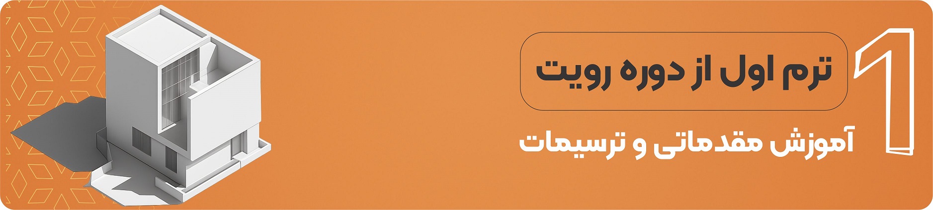 دوره رویت