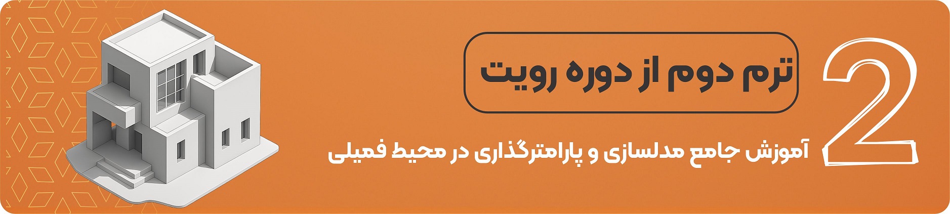 دوره رویت