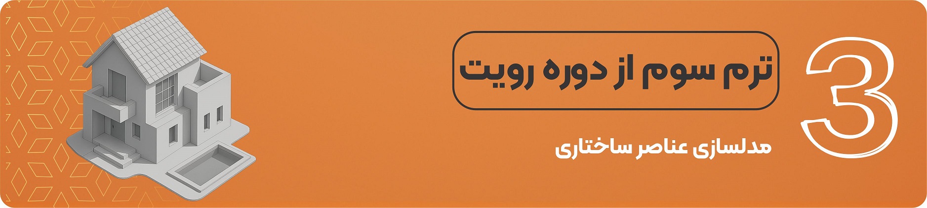 دوره رویت