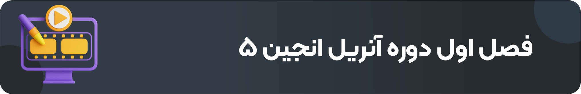 آموزش آنریل انجین 5