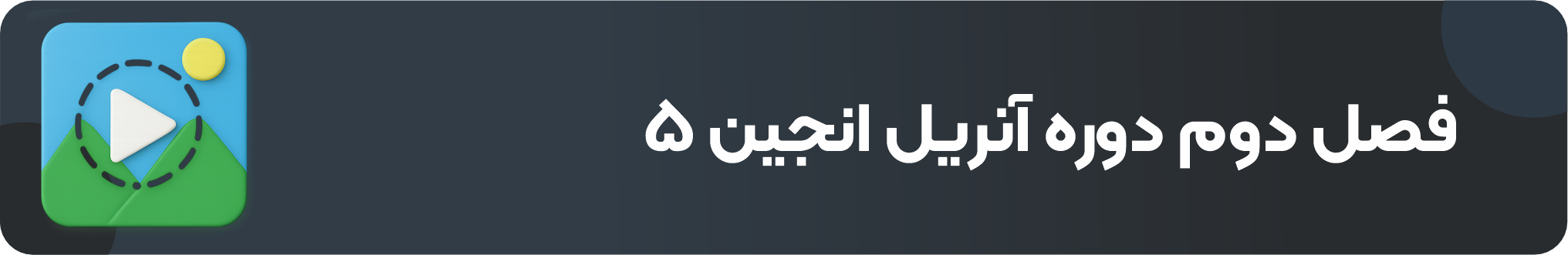 فصل دوم دوره آنریل انجین ۵