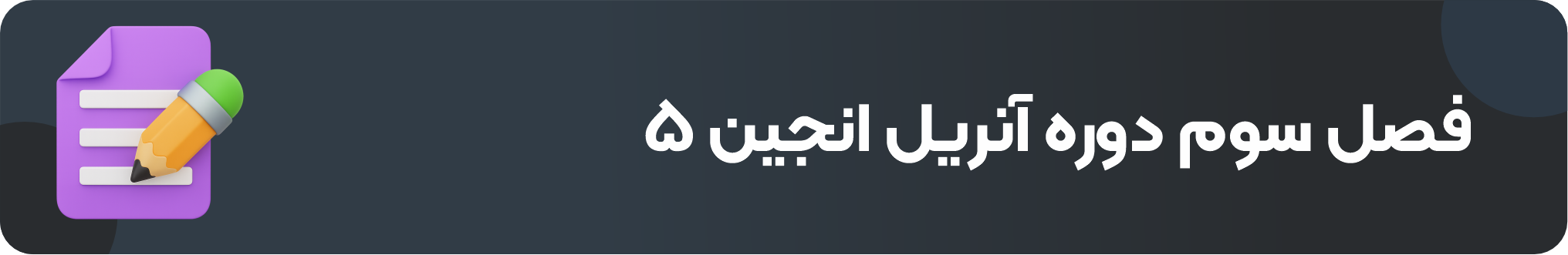 فصل سوم دوره آنریل انجین ۵
