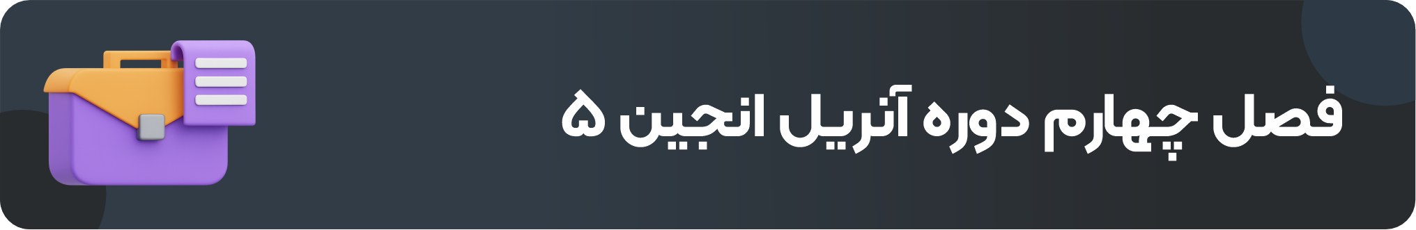 فصل چهارم دوره آنریل انجین ۵