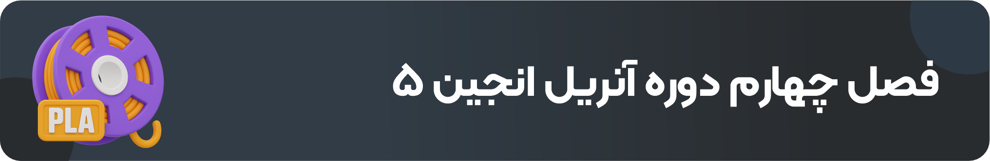 فصل پنجم دوره آنریل انجین ۵