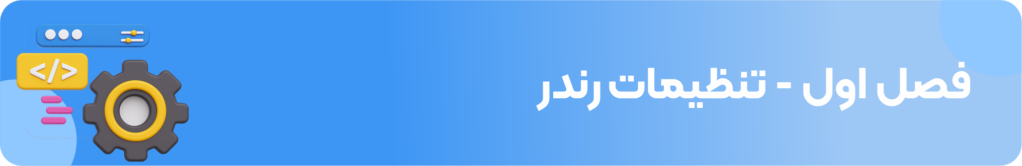 دوره وی‌ری مسترکلاس