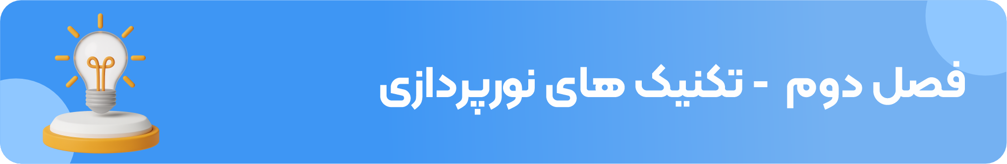 دوره وی‌ری - نورپردازی رئال