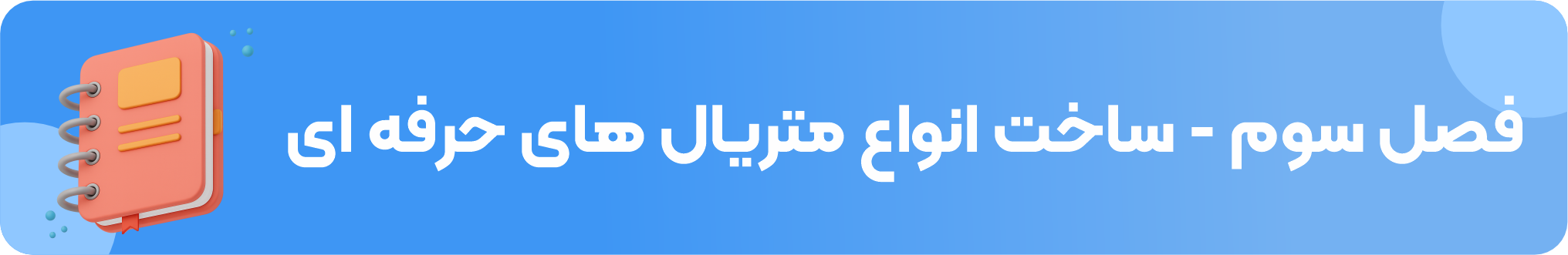 فصل سوم - آموزش تخصصی ساخت متریال
