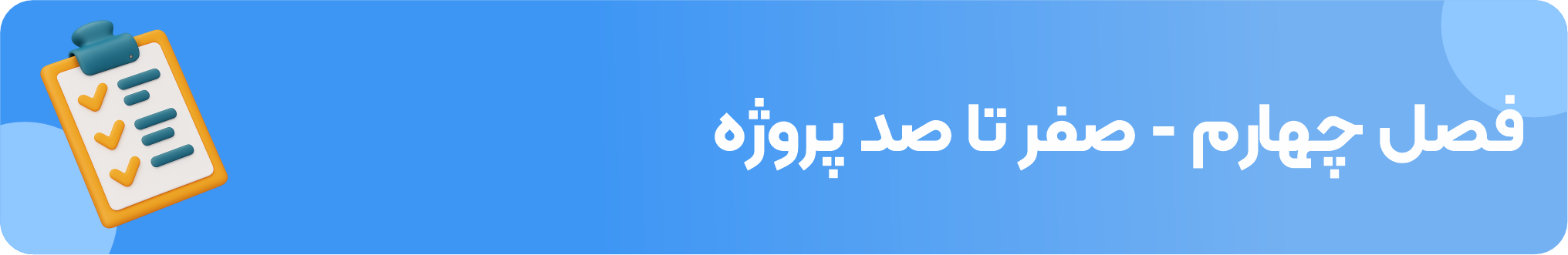 فصل چهارم - صفر تا صد متریال، نورپردازی و رندر یک پروژه