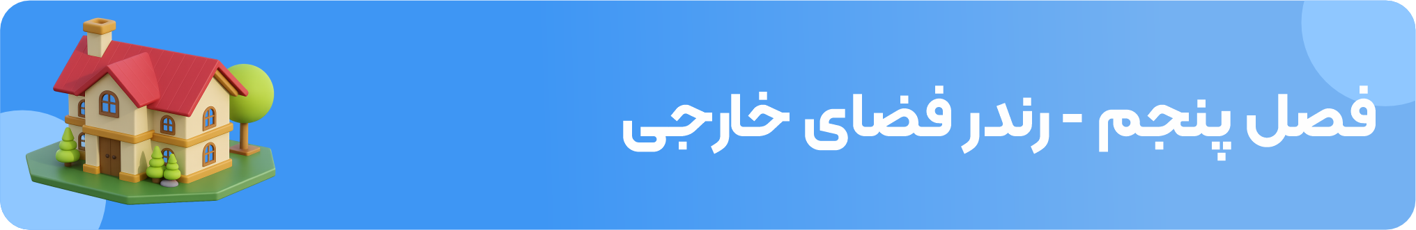 فصل پنجم - نورپردازی و ساخت لنداسکیپ یک پروژه خارجی